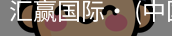 汇赢国际
